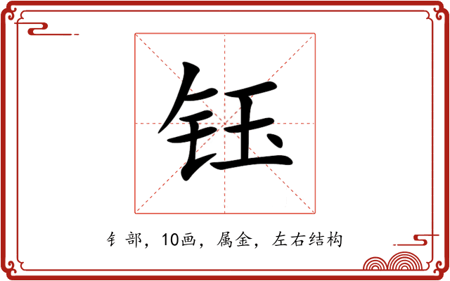 钰 钰