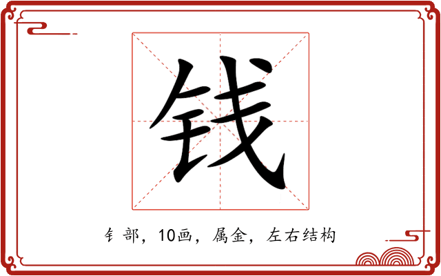 钱 钱