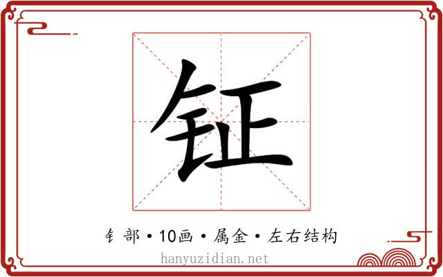 钲 钲