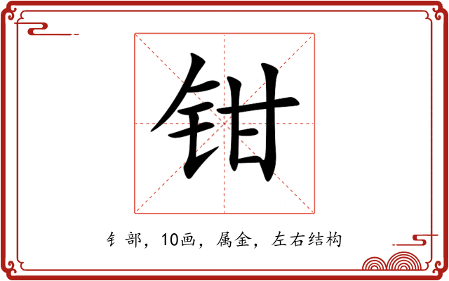 钳 钳