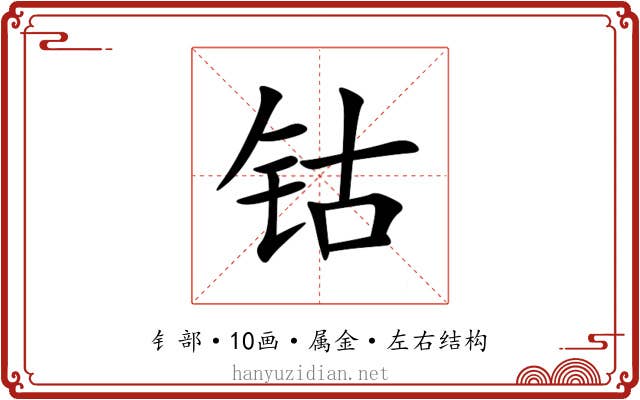 钴 钴