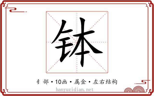 钵 钵