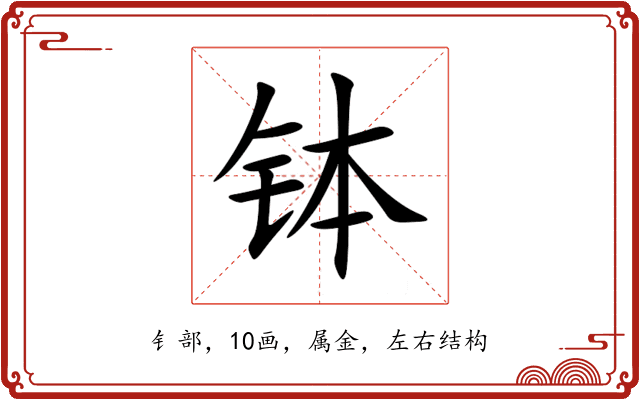 钵 钵
