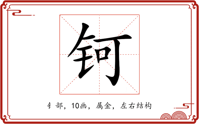 钶 钶