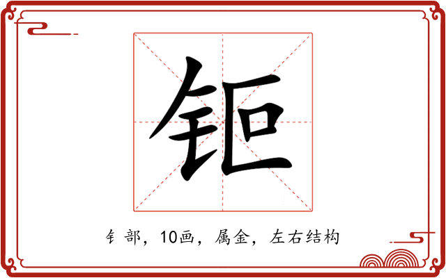 钷 钷