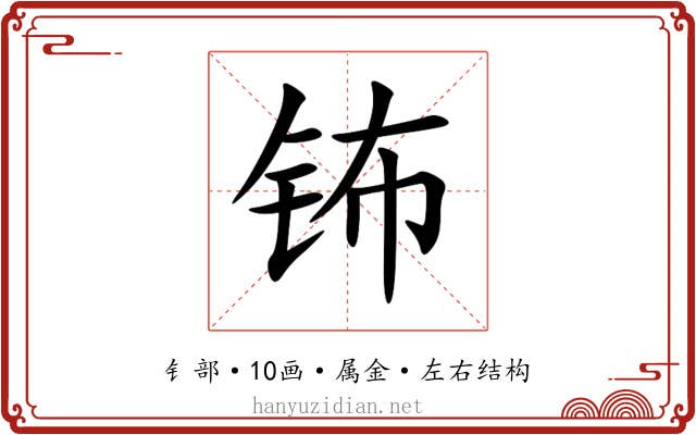 钸 钸