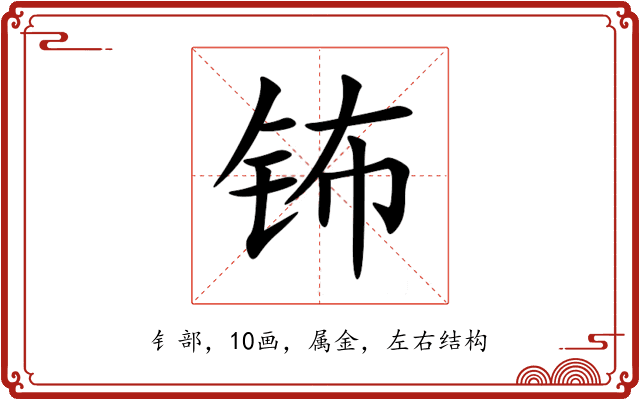 钸 钸