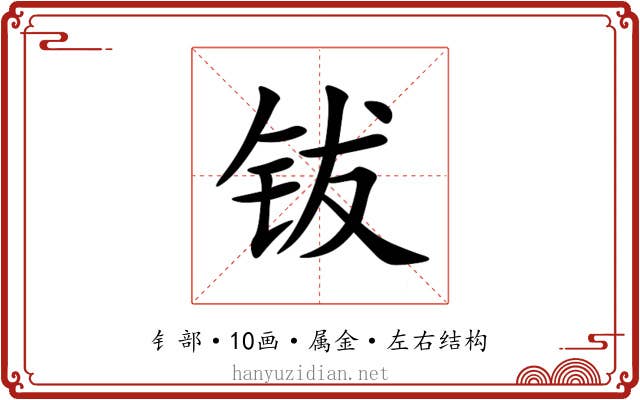 钹 钹