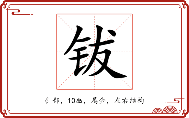 钹 钹