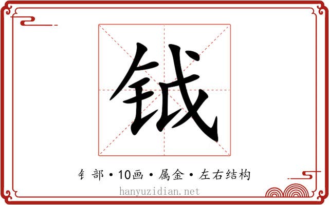 钺