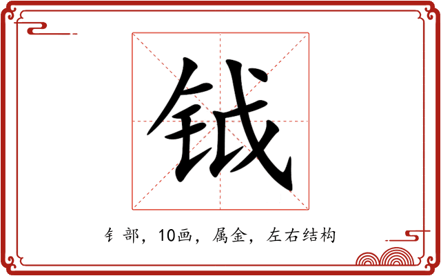 钺 钺