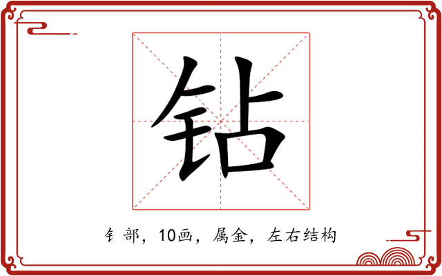 钻 钻