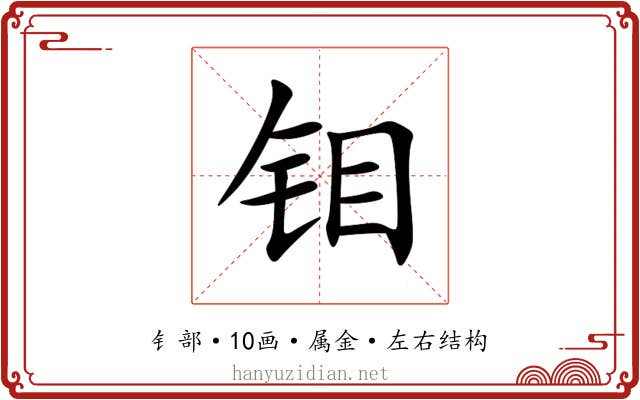 钼