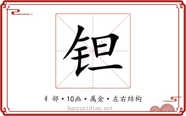 钽 钽