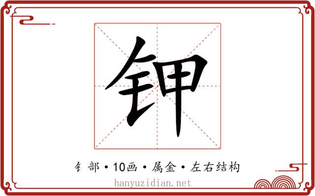钾 钾