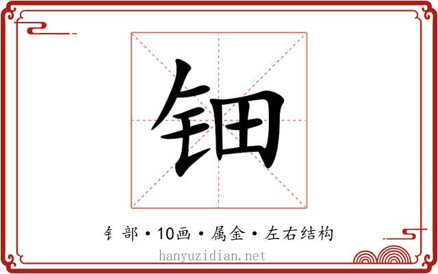 钿 钿