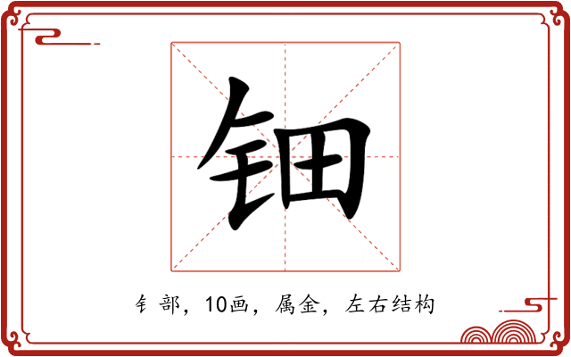 钿