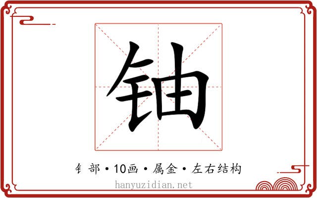 铀 铀