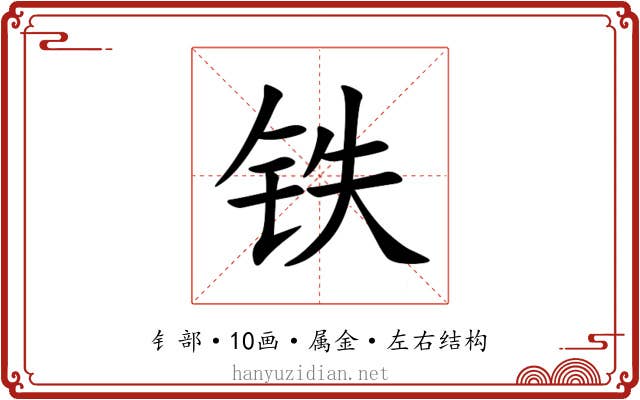 铁 铁