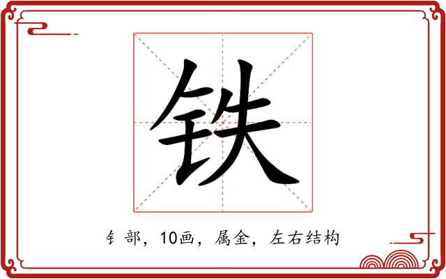 铁 铁