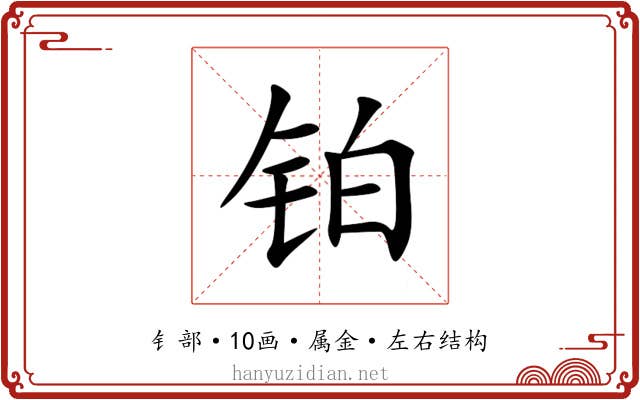 铂