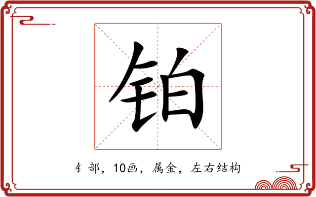 铂 铂