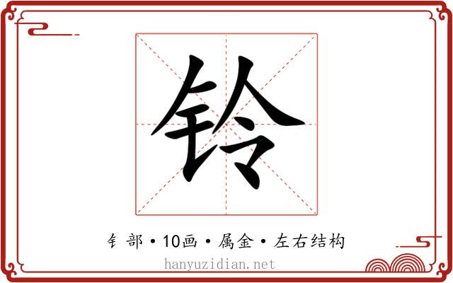铃 铃