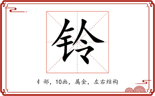 铃 铃