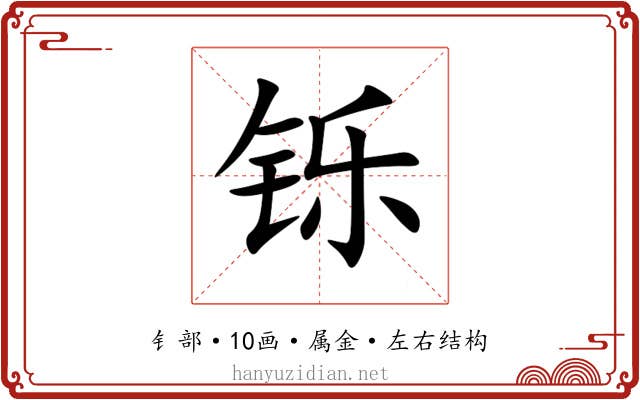 铄