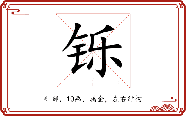铄 铄