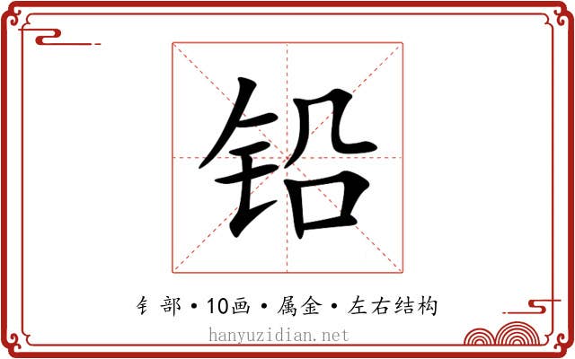 铅 铅