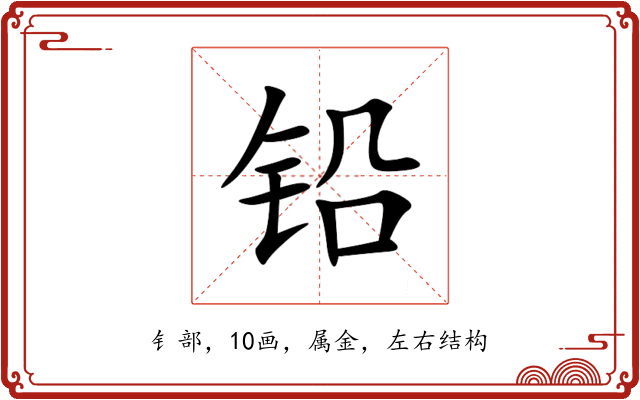 铅 铅