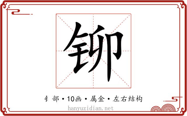 铆 铆