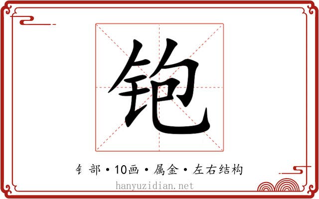 铇 铇