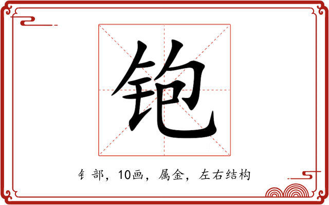 铇 铇