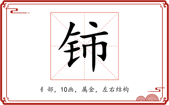 铈 铈
