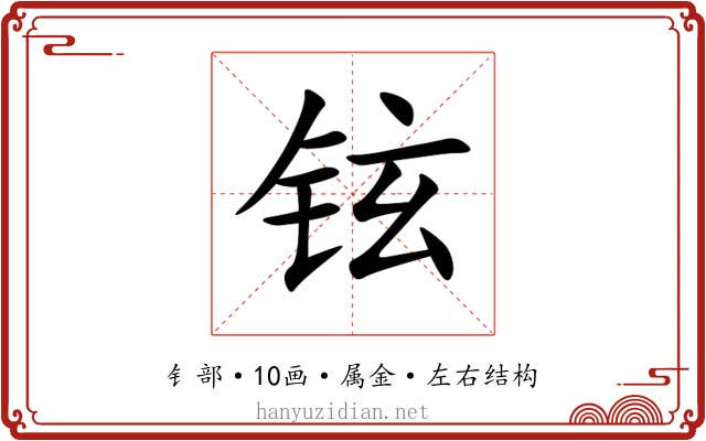 铉 铉
