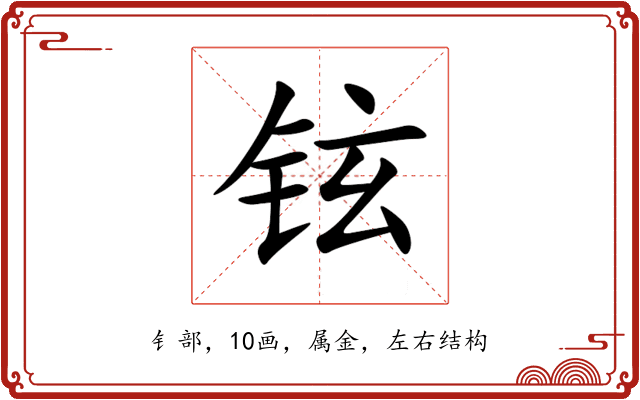 铉