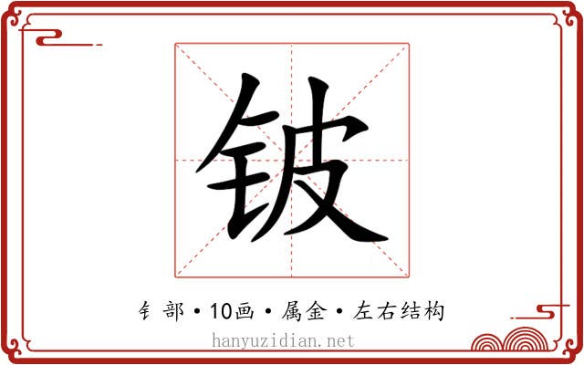 铍 铍