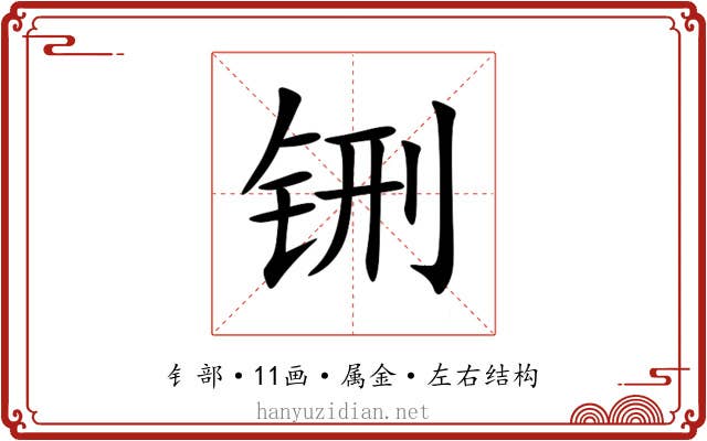 铏 铏