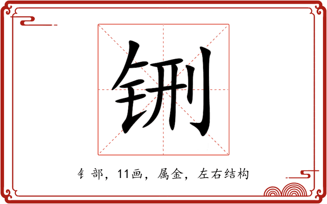铏 铏