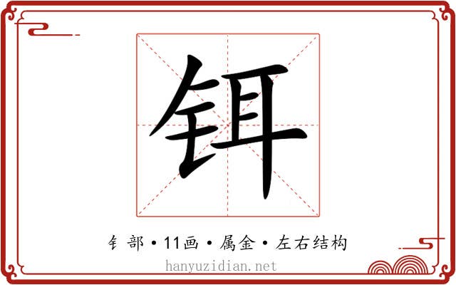 铒