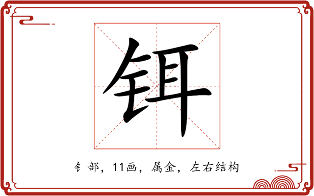 铒 铒