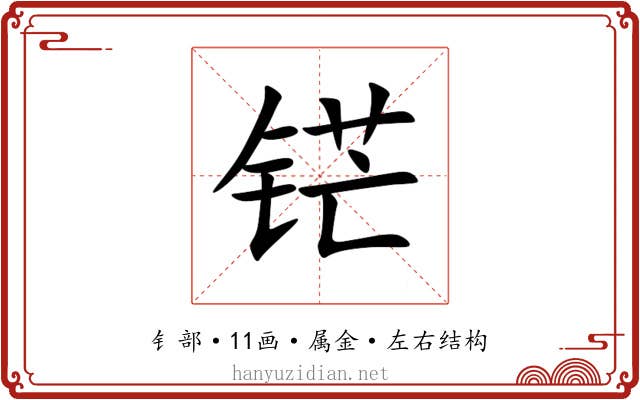 铓 铓