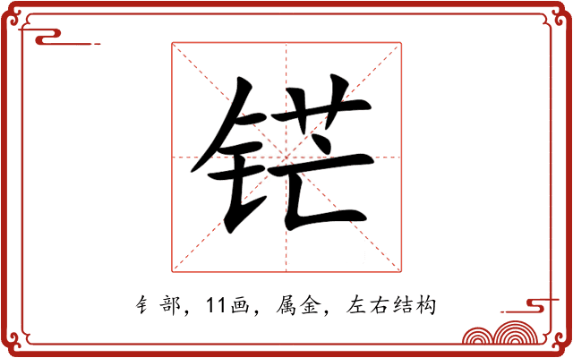 铓 铓