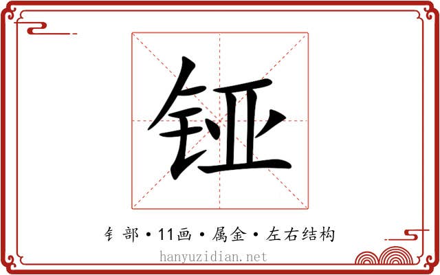 铔 铔