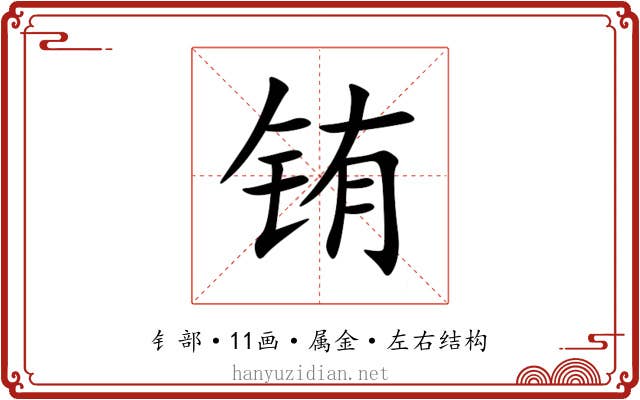 铕 铕