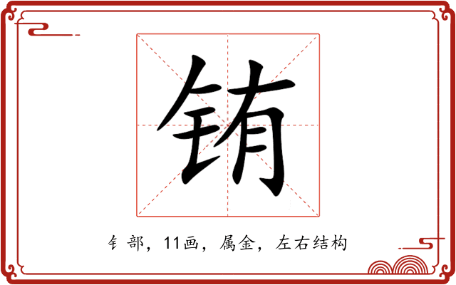 铕 铕