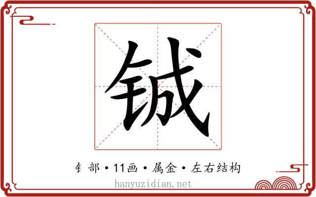铖 铖