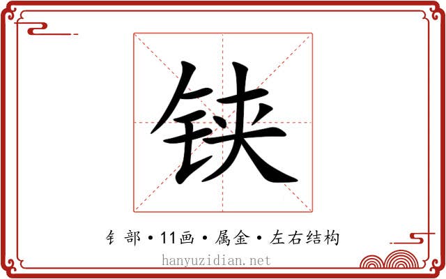 铗 铗